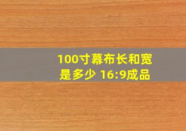 100寸幕布长和宽是多少 16:9成品